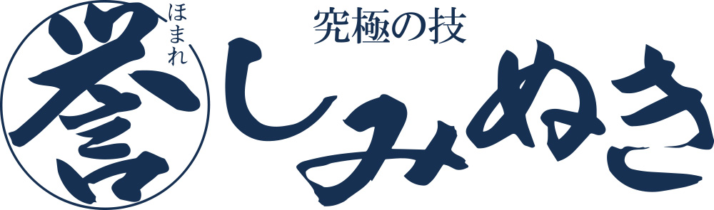 誉 しみぬき